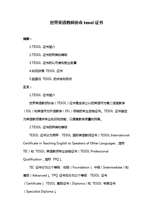 世界英语教师协会tesol证书