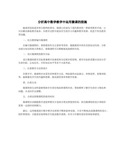 分析高中数学教学中运用微课的措施