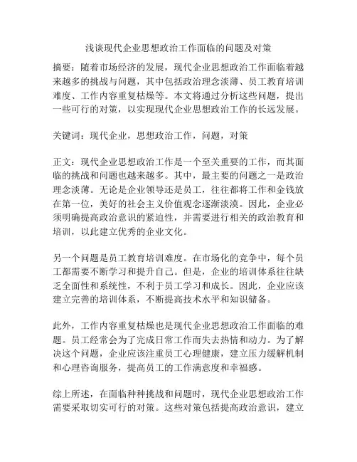 浅谈现代企业思想政治工作面临的问题及对策