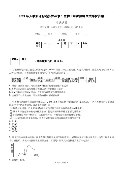 2024年人教新课标选择性必修1生物上册阶段测试试卷含答案