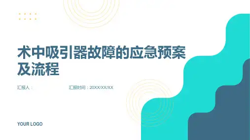 术中吸引器故障的应急预案及流程