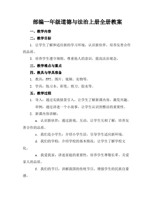 部编一年级道德与法治上册全册教案