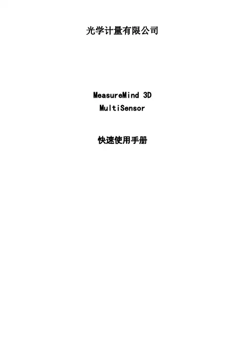 MeasureMind 3D MultiSensor快速使用手册