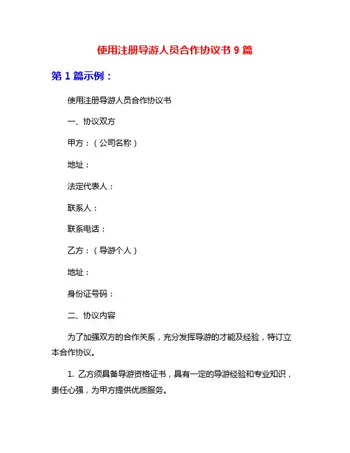使用注册导游人员合作协议书9篇