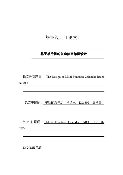 基于单片机的多功能万年历设计毕业设计论文