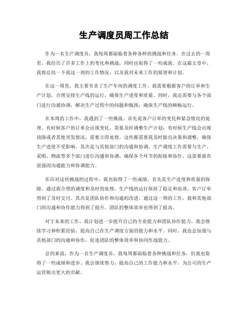 生产调度员周工作总结