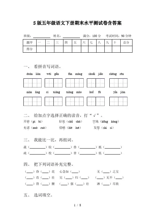 S版五年级语文下册期末水平测试卷含答案