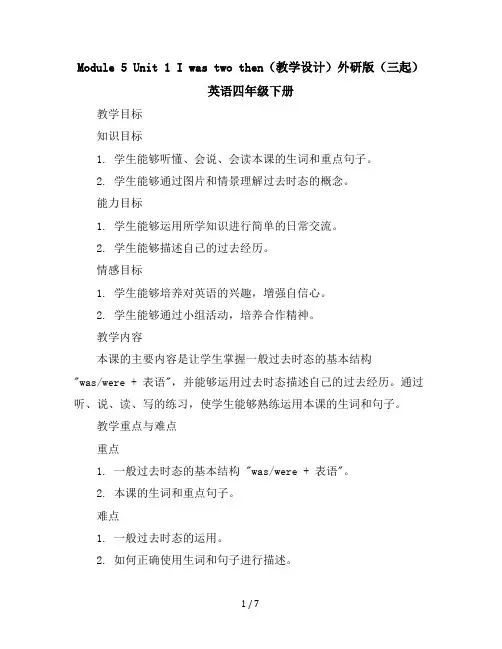 Module5Unit1Iwastwothen(教学设计)外研版(三起)英语四年级下册