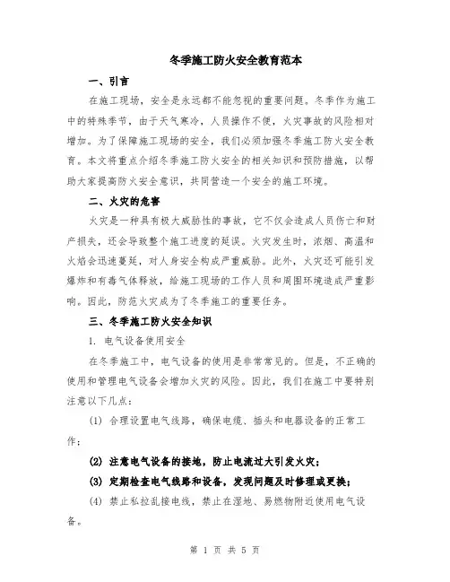 冬季施工防火安全教育范本（2篇）