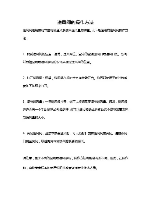 送风阀的操作方法
