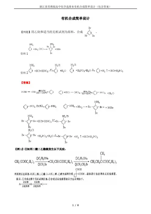 浙江省苏教版高中化学选修5有机合成简单设计(包含答案)