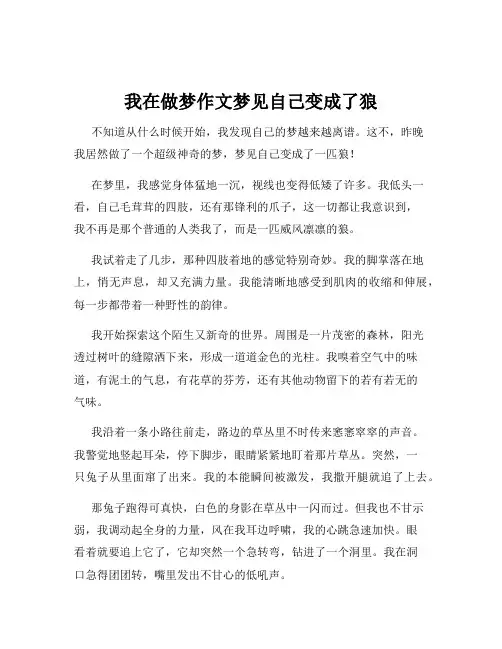 我在做梦作文梦见自己变成了狼