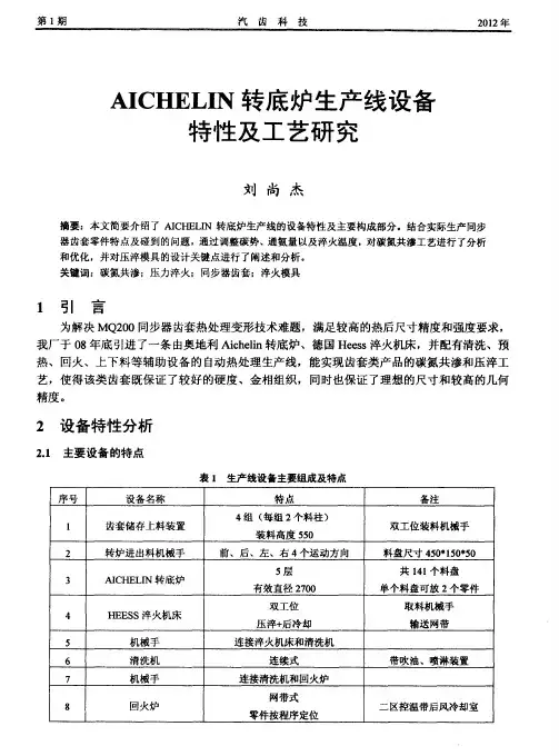 AICHELIN转底炉生产线设备特性及工艺研究