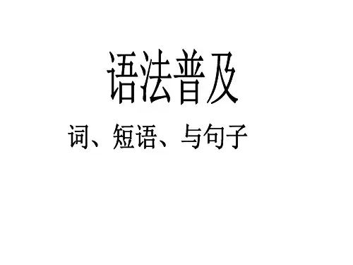 高中语文语法-词、短语、句子