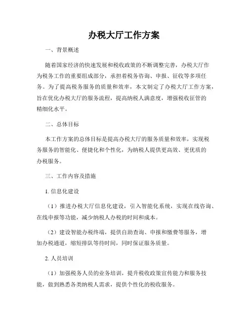 办税大厅工作方案