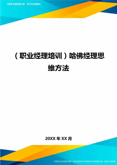 (职业经理培训)哈佛经理思维方法