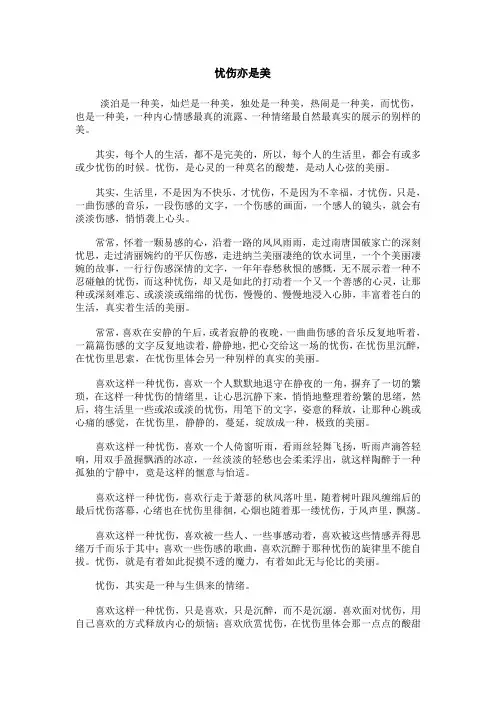 忧伤亦是美