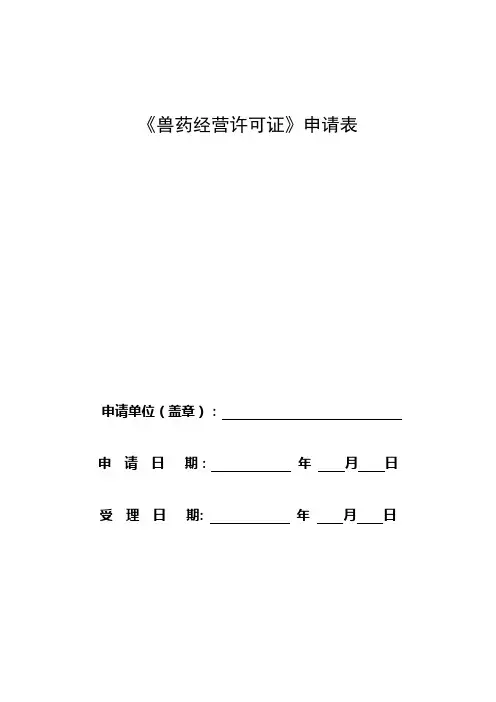 兽药经营许可证