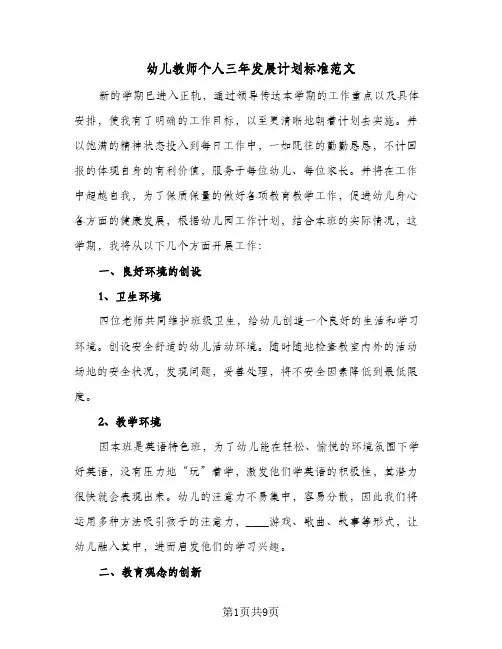 幼儿教师个人三年发展计划标准范文（3篇）