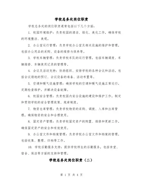 学校总务处岗位职责(三篇)