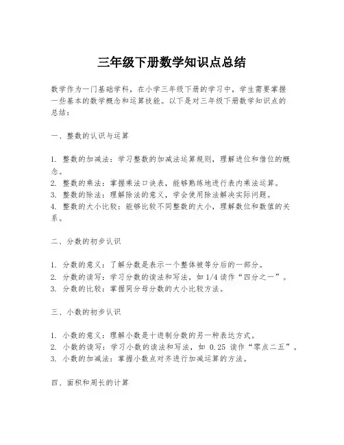 三年级下册数学知识点总结