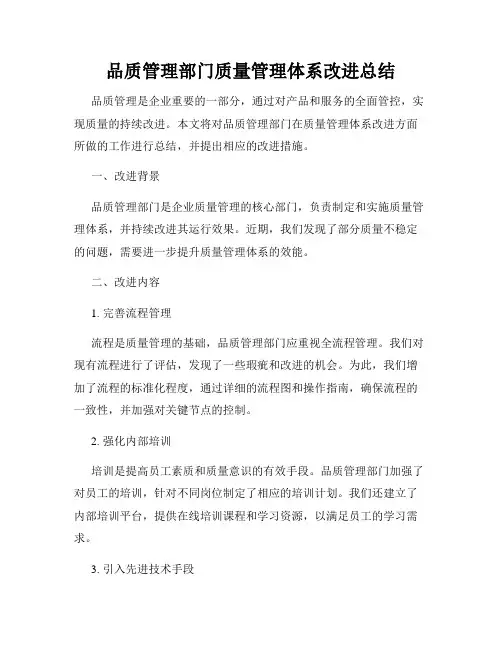 品质管理部门质量管理体系改进总结