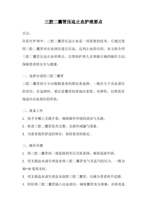 三腔二囊管压迫止血护理要点