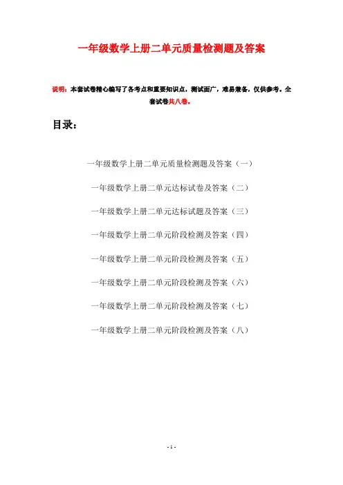 一年级数学上册二单元质量检测题及答案(八套)