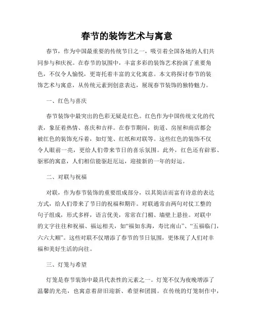 春节的装饰艺术与寓意