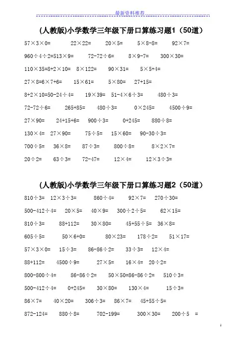 小学数学三年级下册口算练习题1-10(每套50题)