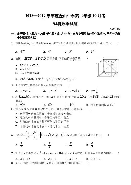 广东省汕头市金山中学2018-2019上学期高二数学(理科)10月月考考试试卷及答案