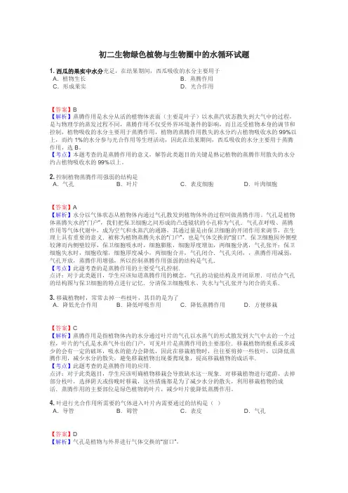 初二生物绿色植物与生物圈中的水循环试题

