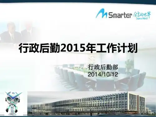 行政后勤2015年工作计划
