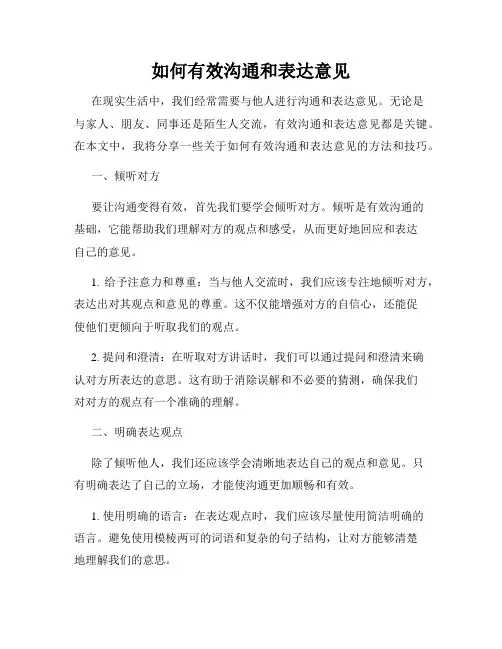 如何有效沟通和表达意见