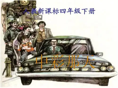 四年级语文下册《中彩那天》PPT课件