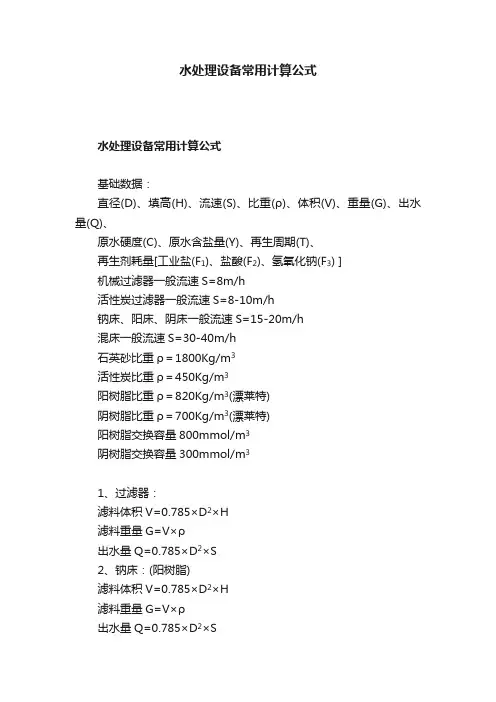 水处理设备常用计算公式