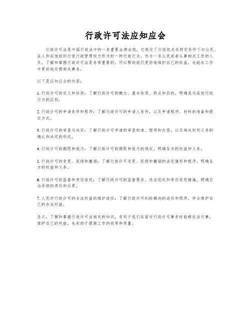 行政许可法应知应会
