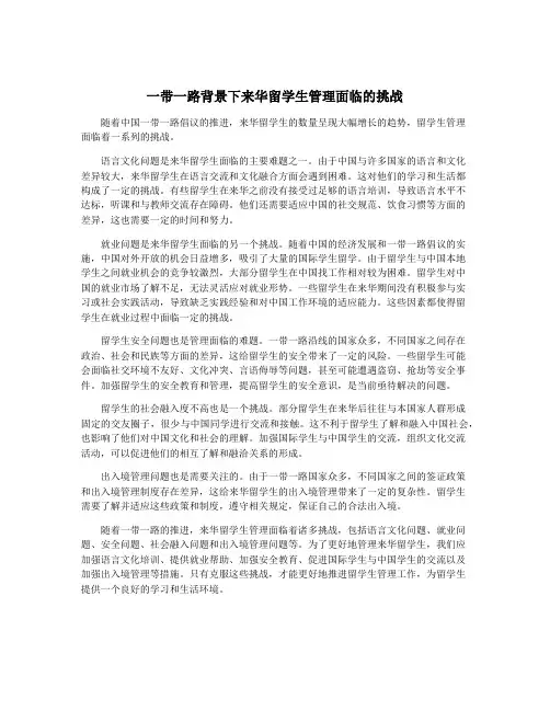 一带一路背景下来华留学生管理面临的挑战