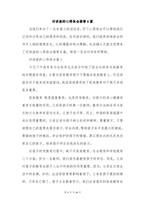 对讲座的心得体会推荐6篇