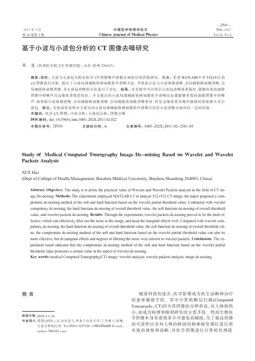 小波与小波包的CT图像去噪
