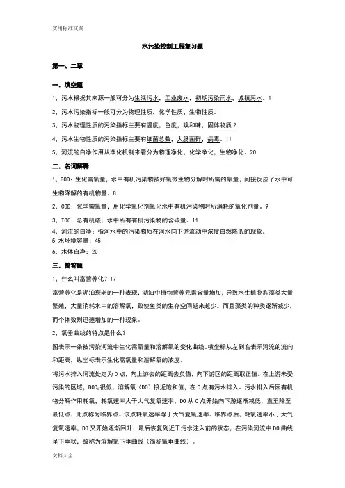 水污染控制工程复习