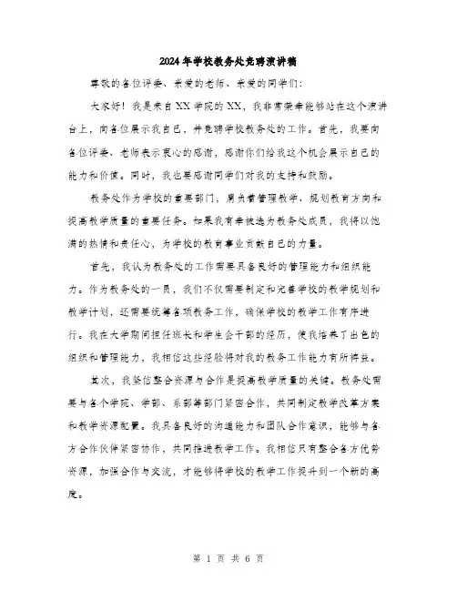 2024年学校教务处竞聘演讲稿(三篇)