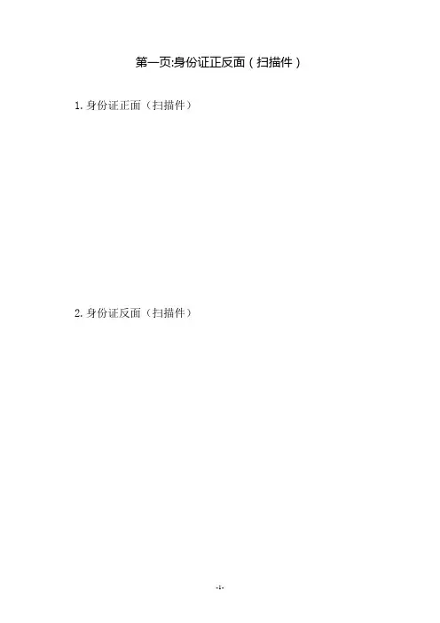 第一页身份证正反面扫描件