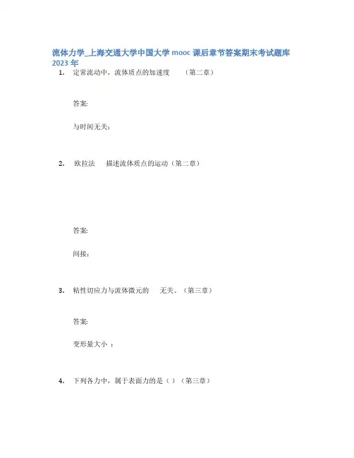 流体力学_上海交通大学中国大学mooc课后章节答案期末考试题库2023年