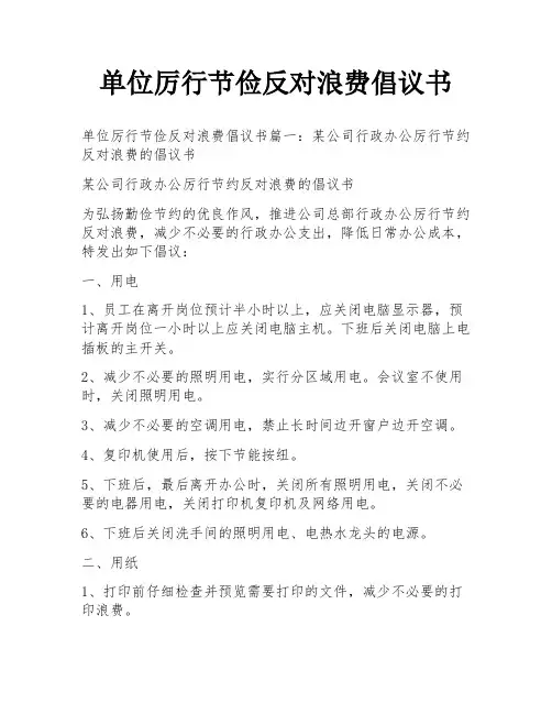 单位厉行节俭反对浪费倡议书