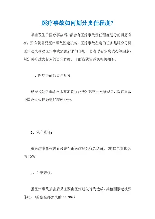 医疗事故如何划分责任程度-