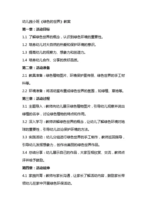 幼儿园小班《绿色的世界》教案