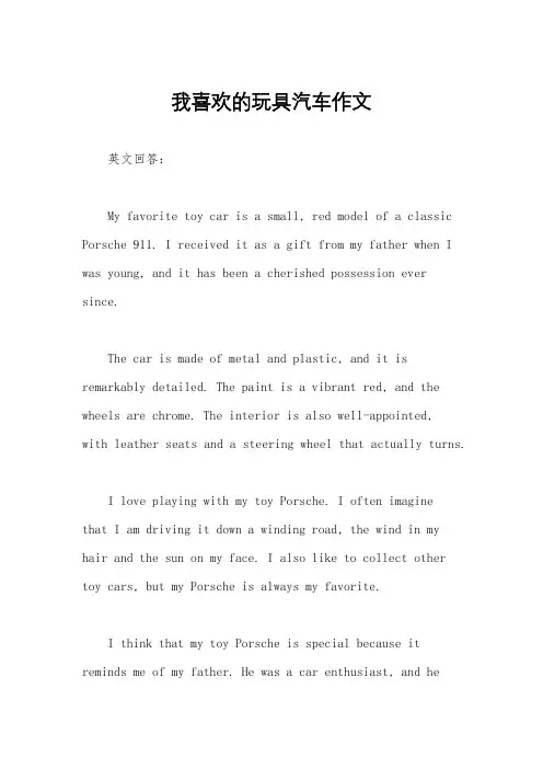 我喜欢的玩具汽车作文