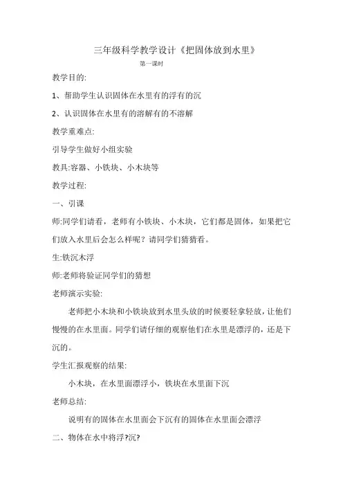 三年级科学，《把固体放到水 -完整版公开课教学设计