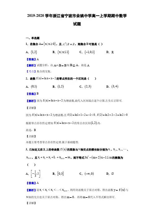 2019-2020学年浙江省宁波市余姚中学高一上学期期中数学试题Word版含解析